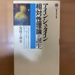 アインシュタイン相対性理論の誕生