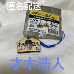 阪神タイガース　シークレット　ミニ絵馬キーホルダー　才木浩人　35