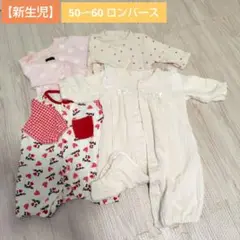 新生児　50〜60　ロンパース　カバーオール　セット　女の子　ベビー服　赤ちゃん