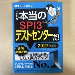 SPI3テストセンター 2027年度版