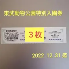 ☆東武動物公園 特別 入園券 3名セット