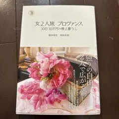 女2人旅プロヴァンス 30日30万円の極上暮らし