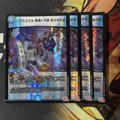 立ち上がる悪魔に天使 変わるかな 4枚セット　デュエルマスターズ