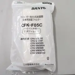 SANYO サンヨー 加湿器用フィルター CFK-F05C 新品未使用 SANYO CFK-F05C 加湿フィルター 2個 - メルカリ