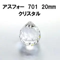アスフォー・クリスタル　701　ボール型　20mm　クリスタル