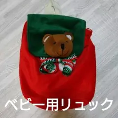 リュック ベビー用 クリスマス オロビアンコ