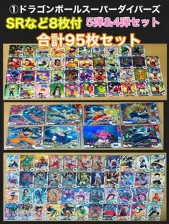 ①ドラゴンボールスーパーダイバーズ　SRなど8枚付　95枚セット