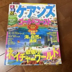 るるぶケアンズ ゴールドコースト