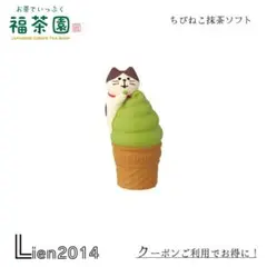 ちびねこ抹茶ソフト コンコンブル 新作 お茶 DECOLE concombre