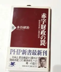 赤字財政の罠 水谷研治 PHP研究所
