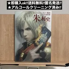 ファイナルファンタジー零式公式設定資料集 朱ノ秘史