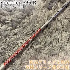 希少！スピーダー Speeder 569 R 1W 各種スリーブ+新品グリップ