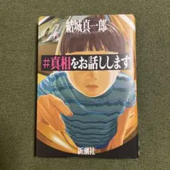 ★単行本★ 『#真相をお話しします』　結城真一郎