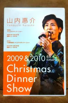 山内惠介　クリスマスディナーショー２００９＆２０１０　など7枚セット 山内惠介 クリスマスディナーショー2009＆2010 など7枚セット