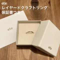 ete K10YG レイヤード クラフト リング 11号