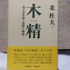 木精 北杜夫 900円