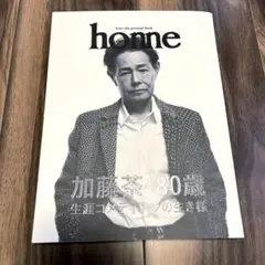 新品未読。home honne 加藤茶 パーソナルブック