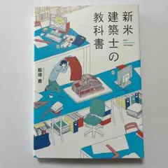新米建築士の教科書