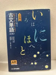 いにほへと 古文単語330