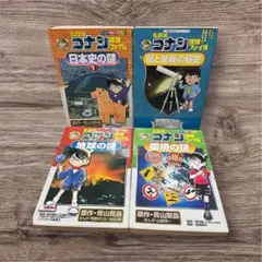 名探偵コナン 日本史の謎、 星と星座の秘密、地球の謎、環境の謎　4巻セット