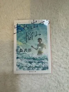 生れ出づる悩み 有島武郎 新潮社