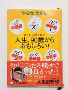 人生、90歳からおもしろい！　オイドル絵っせい　やなせたかし　新潮文庫
