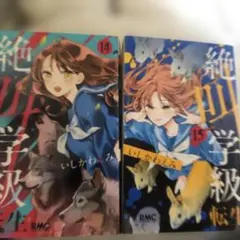 絶叫学級 転生 14 15