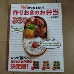 朝つめるだけ!作りおきのお弁当380 : 決定版