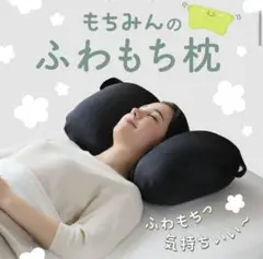 整体師監修もちみんのふわもち枕