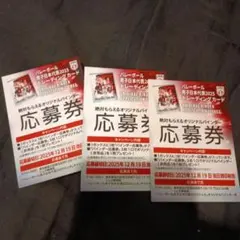 男子バレーボールバインダー応募券3枚
