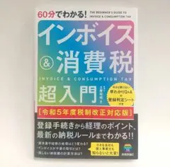 60分でわかる! インボイス&消費税 超入門[令和5年度税制改正対応版]