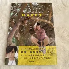 HAPPY : 岡本信彦10周年記念写真集 岡本信彦10周年記念写真集 HAPPY | 岡本 信彦 |本 | 通販 | Amazon