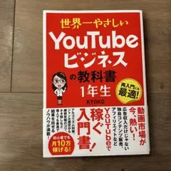 世界一やさしいＹｏｕＴｕｂｅビジネスの教科書１年生　再入門にも最適