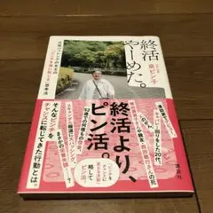 終活やーめた。 元祖バッシングの女王の「ピンチを福に転じる」思考法