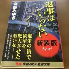 返事はいらない　宮部みゆき著