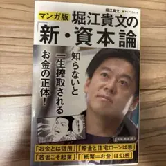 マンガ版 堀江貴文の新・資本論