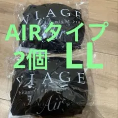 ヴィアージュAIR ビューティアップ ナイトブラ LLブラック Air