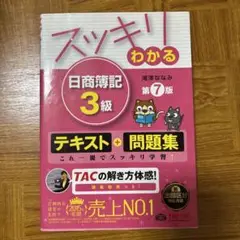 スッキリわかる 日商簿記 3級 第7版