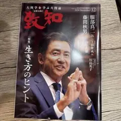 致知　2024年　12月号 生き方のヒント
