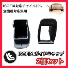 ISOFIX ガイドキャップ チャイルドシート 取付 補助パーツ 2個 ブラック