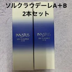 新品イナータス　ソルクラウデーレA＋B INNATUS｜SOL-CLAUDELE A+B – イナータスオンラインストア