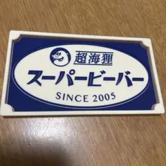 スーパービーバー　ラバートレイ