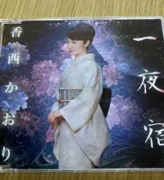 香西かおり 一夜宿 CD
