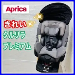 Aprica アップリカ クルリラ プレミアム 付属品欠品なし 手洗い済み