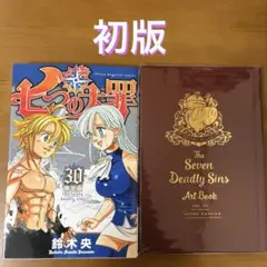 七つの大罪　30巻　限定版　特装版　イラストブック付き