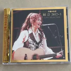 中島みゆき　縁会　2012～3 - LIVE SELECTION
