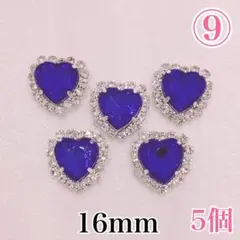 【9151】ラインストーン　ハート9番　16ｍｍ　5個セット