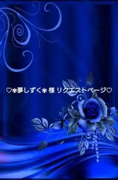 ❤✾夢しずく✾様 リクエストページ❤