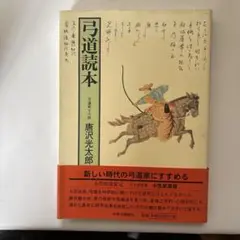 弓道読本 弓道読本 / 唐沢 光太郎【著】 - 紀伊國屋書店ウェブストア