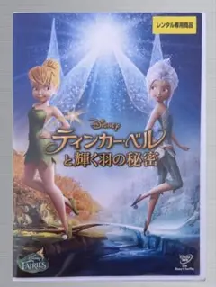 ティンカー・ベルと輝く羽の秘密　ディズニー　英語/日本語